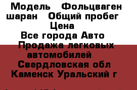  › Модель ­ Фольцваген шаран › Общий пробег ­ 158 800 › Цена ­ 520 000 - Все города Авто » Продажа легковых автомобилей   . Свердловская обл.,Каменск-Уральский г.